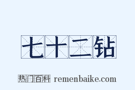 七十二钻是什么意思的图片